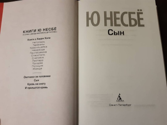 Ю Несбё: Сын