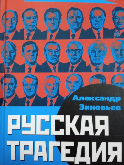 Александр Зиновьев: Русская трагедия