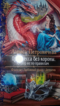 Лариса Петровичева: Принцесса без короны. Отбор не по правилам