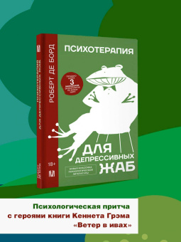 Борд де: Психотерапия для депрессивных жаб