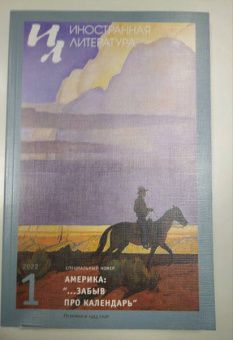 Журнал "Иностранная литература", 2022. № 1