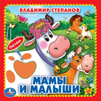 Степанов В.А.: "Умка". Мамы и малыши. В.Степанов (Книжка-картонка с тактилом) 3 разворота 4 такт. эл-та в кор.144шт