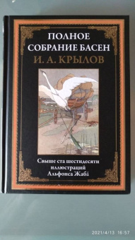 Иван Крылов: Полное собрание басен