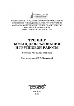 Камнева, Коробанова, Полевая: Тренинг командообразования и групповой работы. Учебник для магистратуры