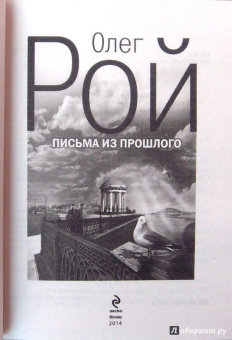 Олег Рой: Письма из прошлого