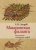 Е. Знудов: Македонская фаланга. Реальность интереснее мифов