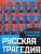 Александр Зиновьев: Русская трагедия