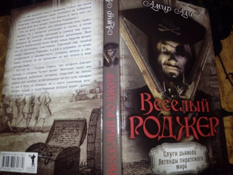 Амир Али: Веселый Роджер
