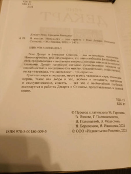 Спиноза, Декарт: Я мыслю. Интеллект - это страсть