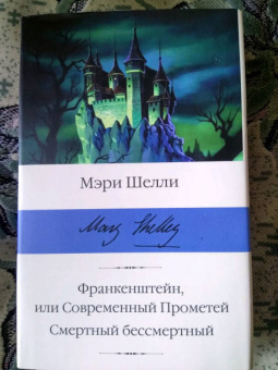 Мэри Шелли: Франкенштейн, или Современный Прометей. Смертный бессмертный