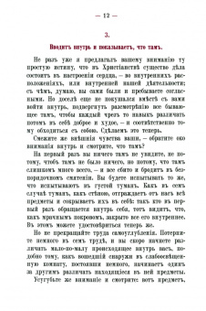 Феофан Святитель: Внутренняя жизнь