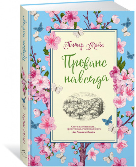 Питер Мейл: Прованс навсегда