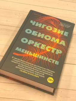 Чигози Обиома: Оркестр меньшинств