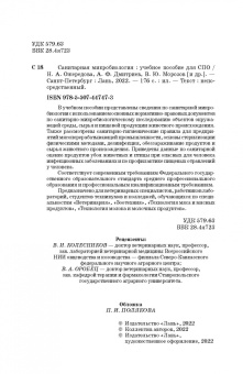 Ожередова, Морозов, Дмитриев: Санитарная микробиология. Учебное пособие для СПО