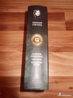 Николай Гоголь: Полное собрание сочинений в одном томе
