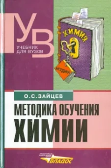 Олег Зайцев: Методика обучения химии. Теоретические и прикладной аспекты