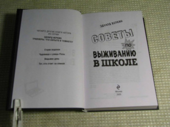 Эдуард Веркин: Советы по выживанию в школе