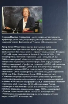 Надежда Осипова: Социология. Учебник