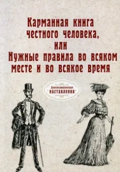 Карманная книга честного человека или Нужные правила во всякое месте и во всякое время (репринт)