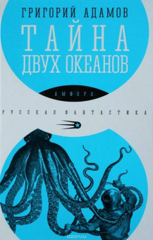 Григорий Адамов: Тайна двух океанов