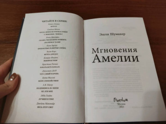 Эшли Шумахер: Мгновения Амелии