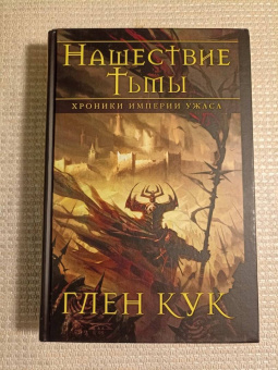 Глен Кук: Хроники Империи Ужаса. Нашествие Тьмы