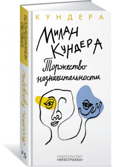 Милан Кундера: Торжество незначительности